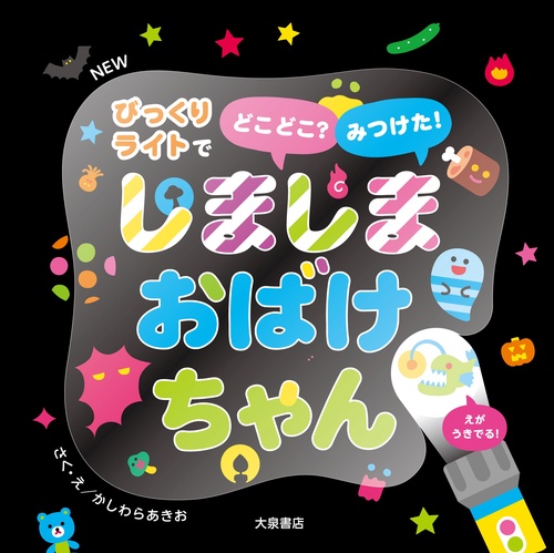 NEW しましまおばけちゃん 新装版