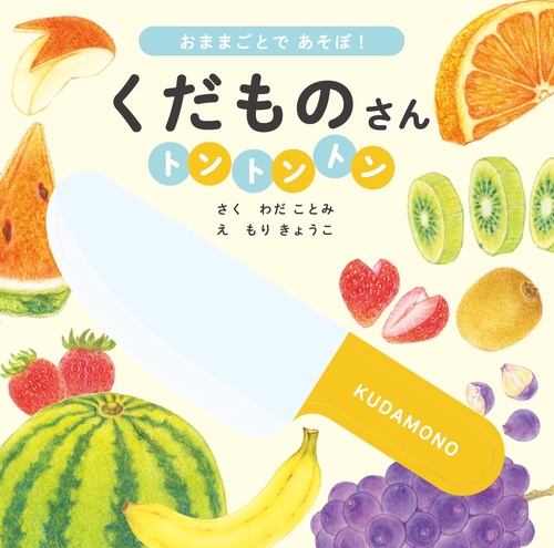 くだものさん　トントントン