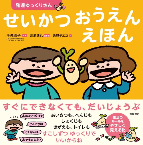 せいかつ　おうえん　えほん