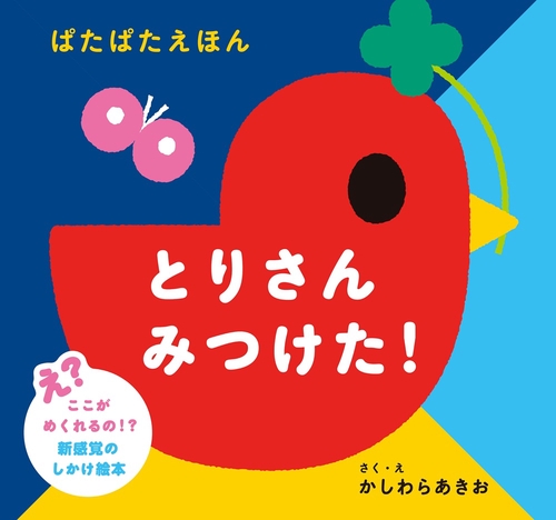 とりさん みつけた！