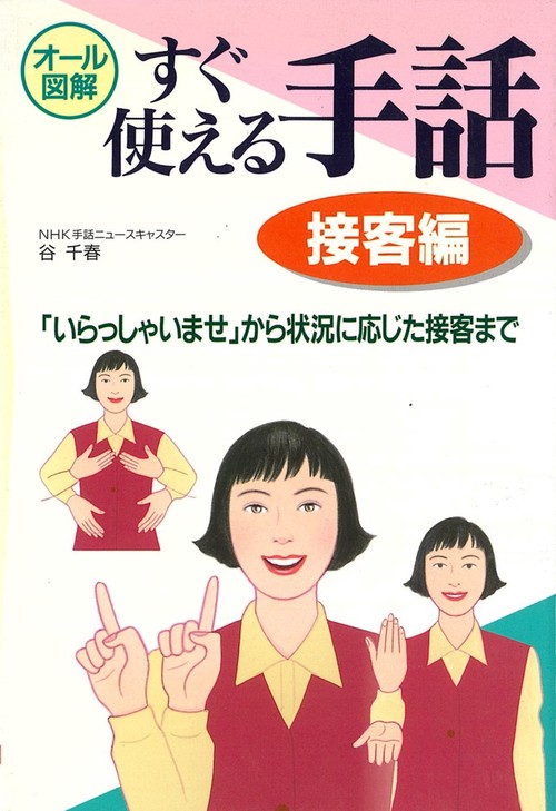 すぐ使える手話 接客編