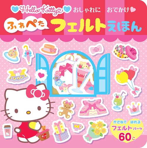HELLO KITTY  おしゃれにおでかけ　ふわぺたフェルトえほん