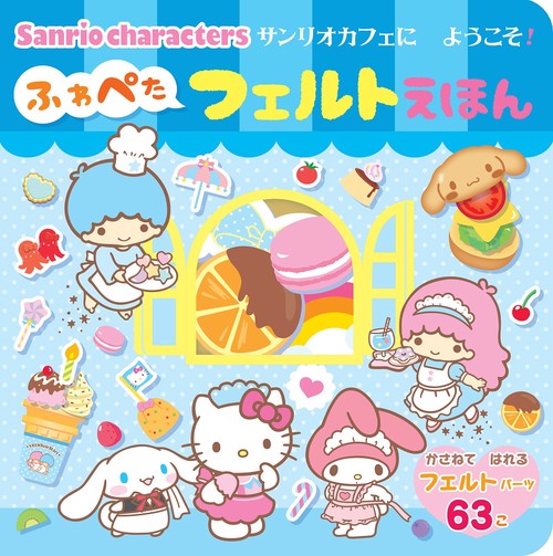 サンリオキャラクターズ   サンリオカフェにようこそ！　ふわぺたフェルトえほん