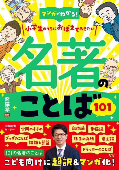 マンガでわかる！小学生のうちにおぼえておきたい名著のことば101