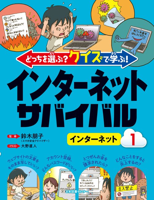 どっちを選ぶ？ クイズで学ぶ！インターネットサバイバル ①インターネット