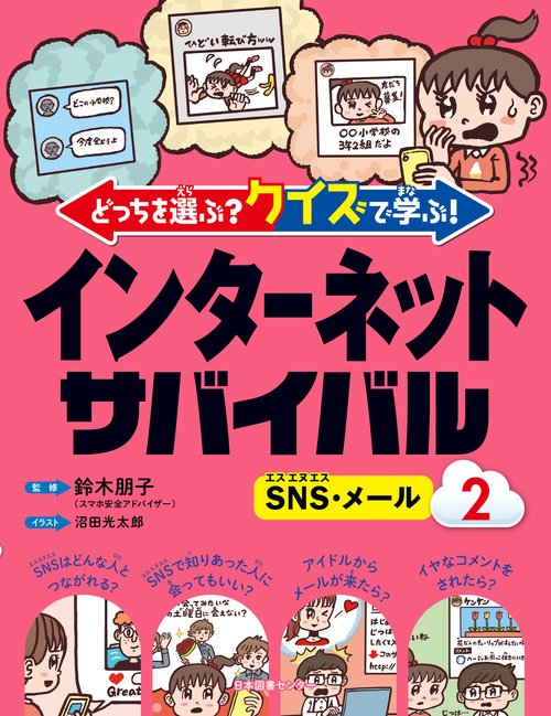 どっちを選ぶ？ クイズで学ぶ！インターネットサバイバル ②SNS・メール