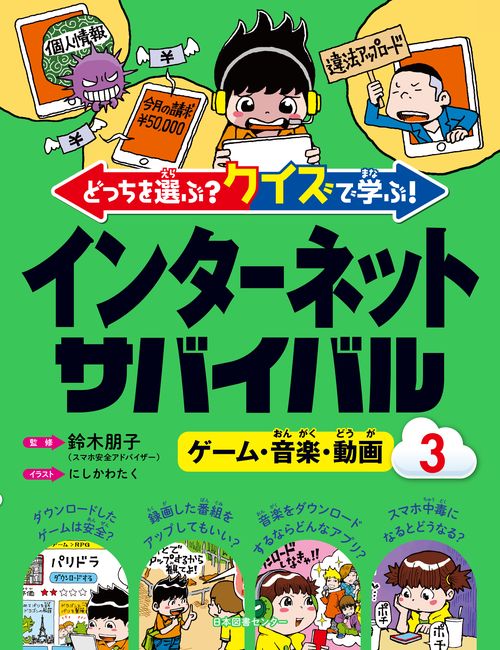 どっちを選ぶ？ クイズで学ぶ！インターネットサバイバル ③ゲーム・音楽・動画