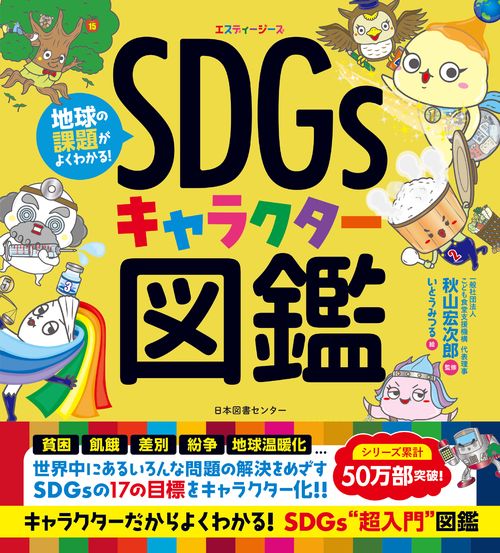 地球の課題がよくわかる！ SDGsキャラクター図鑑