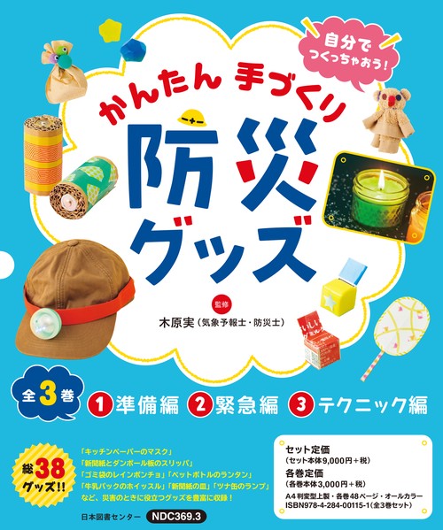 自分でつくっちゃおう！　かんたん手づくり防災グッズ　全３巻