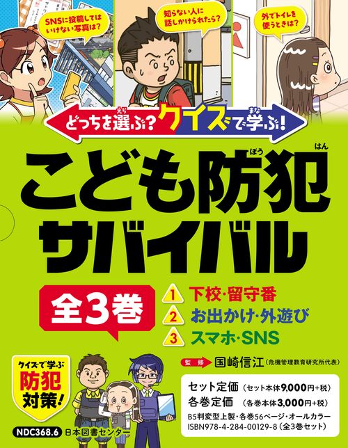 どっちを選ぶ？ クイズで学ぶ！こども防犯サバイバル 全３巻