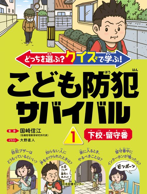 どっちを選ぶ？ クイズで学ぶ！ こども防犯サバイバル ①下校・留守番