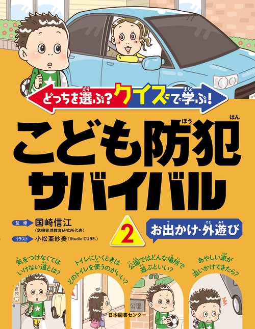 どっちを選ぶ？ クイズで学ぶ！こども防犯サバイバル ②お出かけ・外遊び