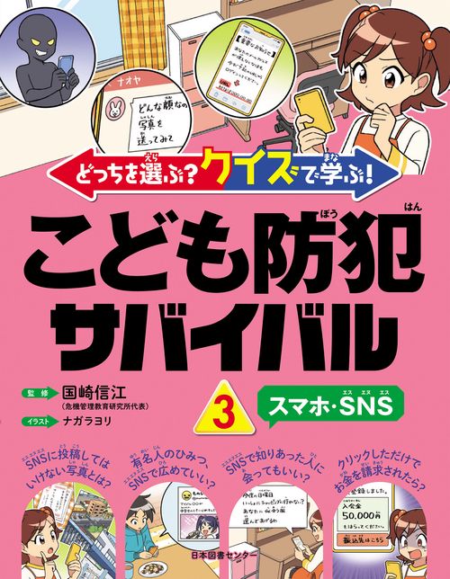 どっちを選ぶ？ クイズで学ぶ！こども防犯サバイバル ③スマホ・SNS