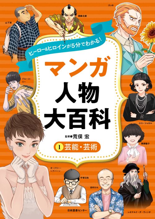 ヒーロー＆ヒロインが５分でわかる！ マンガ人物大百科　①芸能・芸術