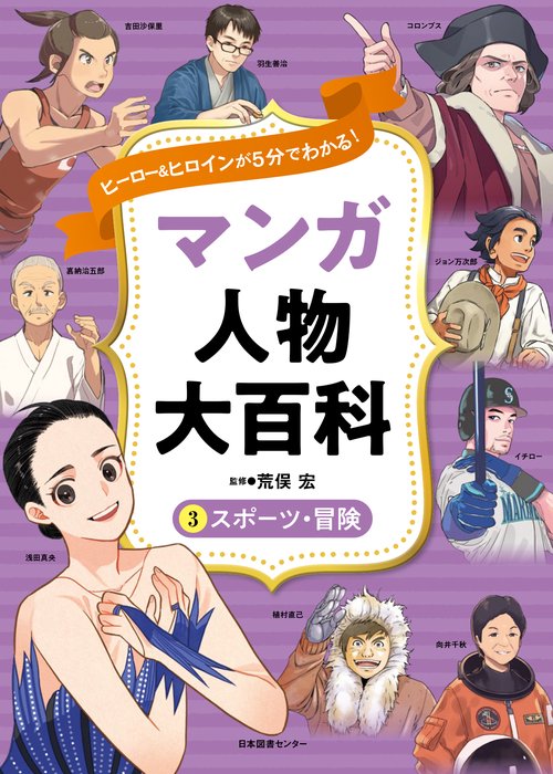 ヒーロー＆ヒロインが５分でわかる！ マンガ人物大百科　③スポーツ・冒険