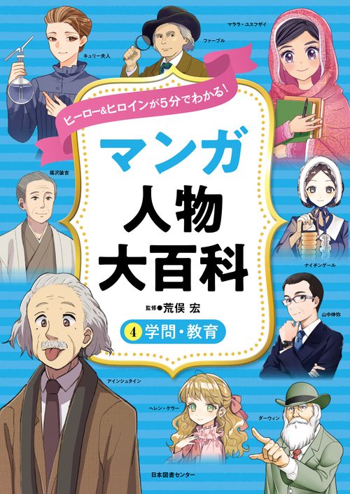 ヒーロー＆ヒロインが５分でわかる！ マンガ人物大百科　④学問・教育