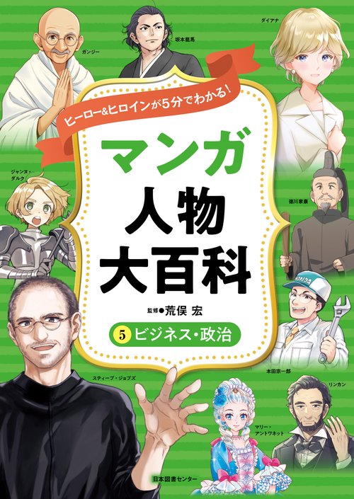 ヒーロー＆ヒロインが５分でわかる！ マンガ人物大百科　⑤ビジネス・政治