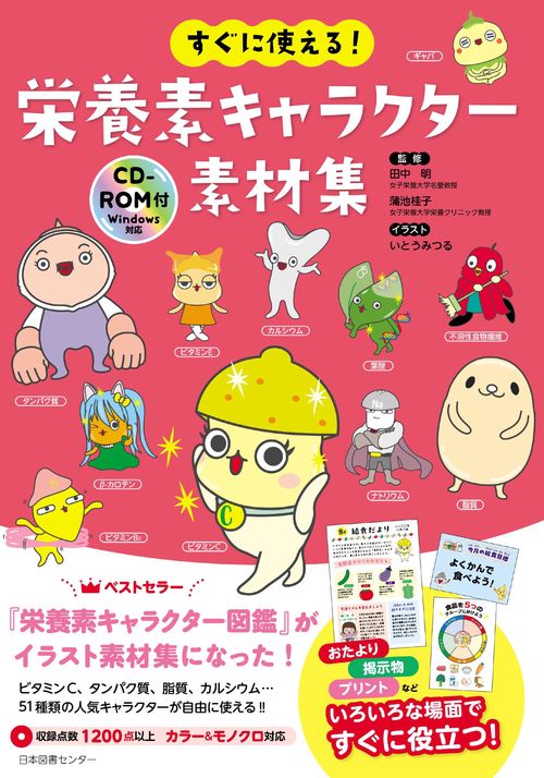 すぐに使える！ 栄養素キャラクター素材集CD-ROM付