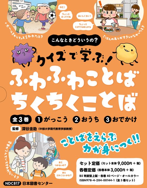こんなときどういうの？ クイズで学ぶ！ ふわふわことば ちくちくことば　全３巻