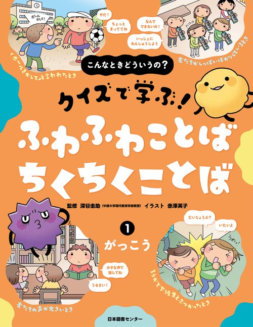 こんなときどういうの？ クイズで学ぶ！ ふわふわことば ちくちくことば　①がっこう