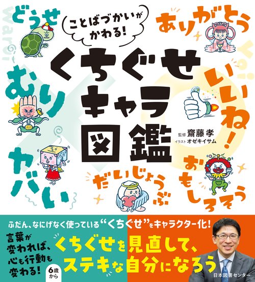 ことばづかいがかわる！　くちぐせキャラ図鑑