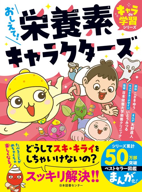 おしえて！栄養素キャラクターズ