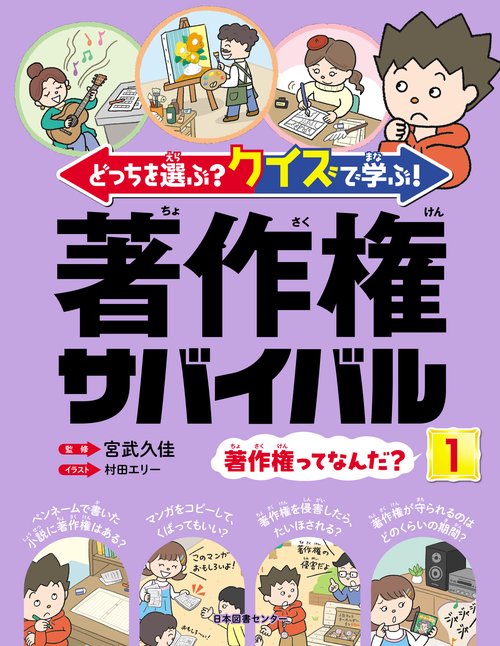 どっちを選ぶ？ クイズで学ぶ！ 著作権サバイバル ①著作権ってなんだ？