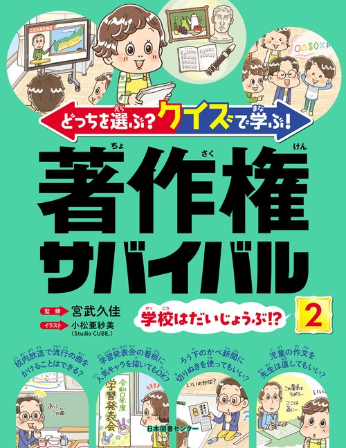 どっちを選ぶ？ クイズで学ぶ！ 著作権サバイバル ②学校はだいじょうぶ！？