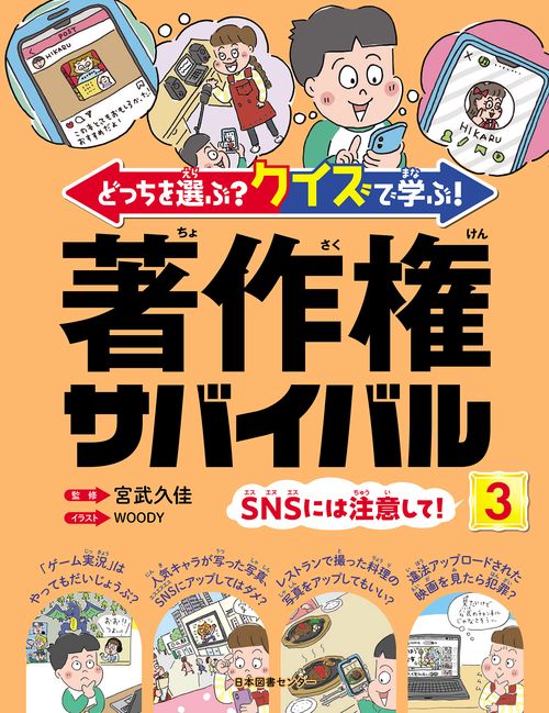 どっちを選ぶ？ クイズで学ぶ！ 著作権サバイバル ③SNSには注意して！