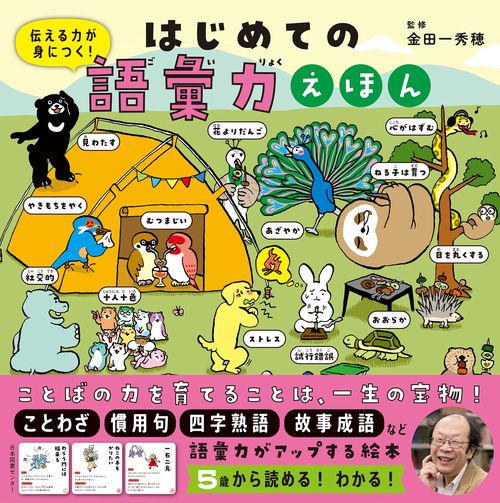 はじめての語彙力えほん