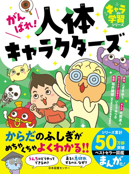 がんばれ！人体キャラクターズ