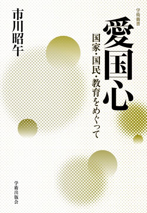 愛国心 国家・国民・教育をめぐって