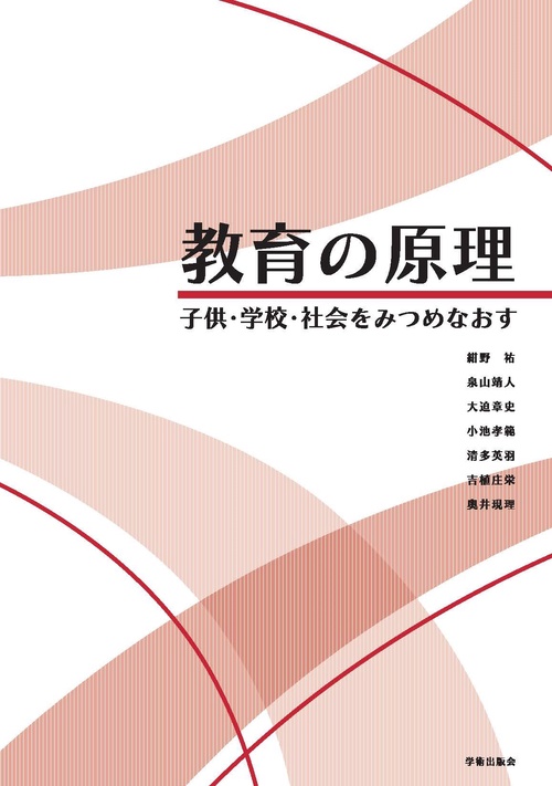 教育の原理 子供・学校・社会をみつめなおす