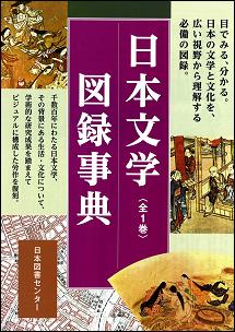 日本文学図録事典 復刻