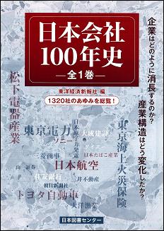 日本会社100年史 復刻版