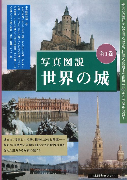 世界の城 写真図説 復刻