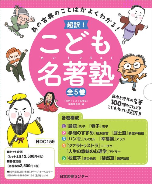 超訳!こども名著塾 あの古典のことばがよくわかる! 5巻セット