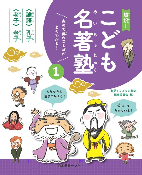 超訳!こども名著塾 あの古典のことばがよくわかる! 1