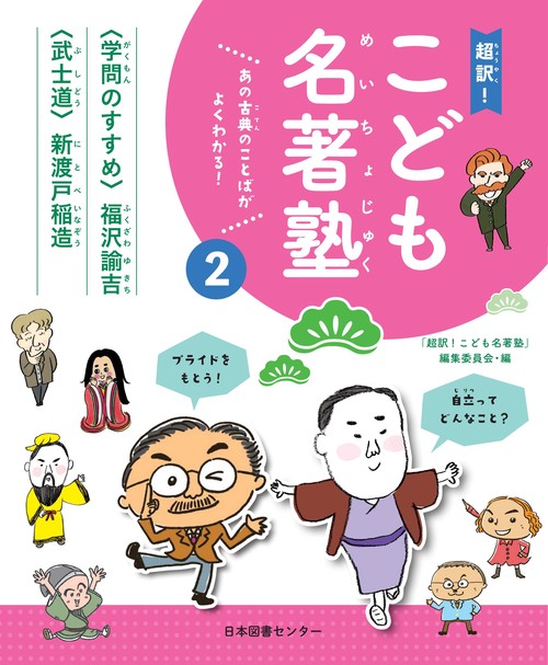 超訳!こども名著塾 あの古典のことばがよくわかる! 2