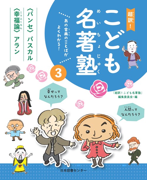 超訳!こども名著塾 あの古典のことばがよくわかる! 3