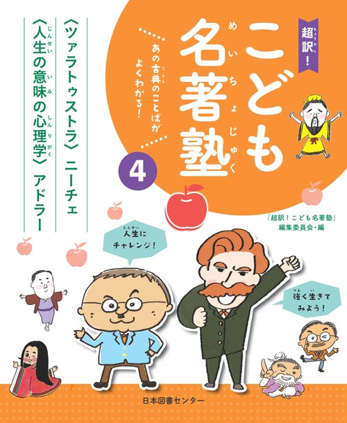 超訳!こども名著塾 あの古典のことばがよくわかる! 4