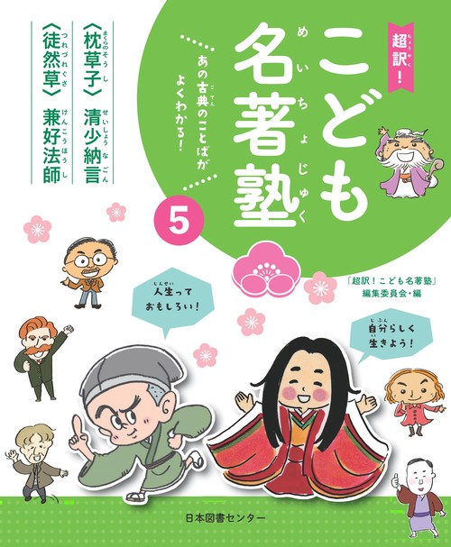 超訳!こども名著塾 あの古典のことばがよくわかる! 5