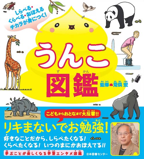 うんこ図鑑 しらべる・くらべる・おぼえるチカラが身につく!