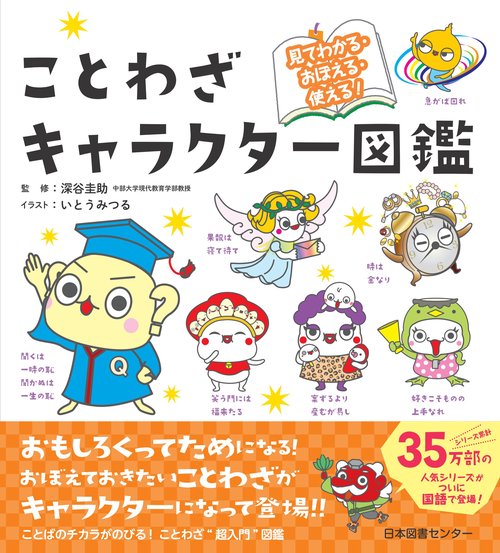 ことわざキャラクター図鑑 見てわかる・おぼえる・使える!