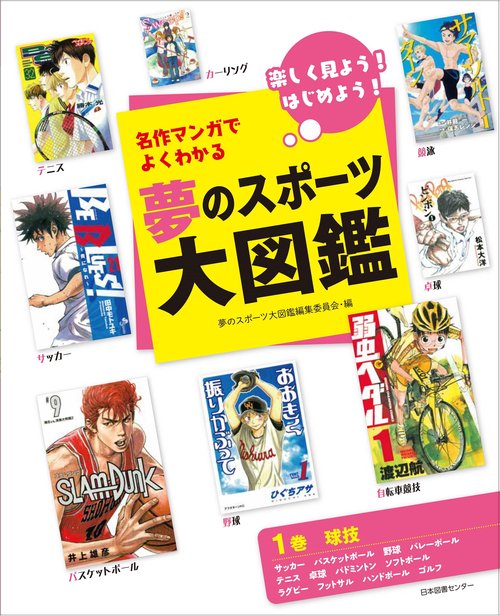 名作マンガでよくわかる夢のスポーツ大図鑑 楽しく見よう!はじめよう! 1巻