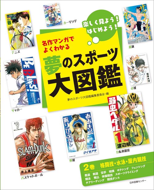 名作マンガでよくわかる夢のスポーツ大図鑑 楽しく見よう!はじめよう! 2巻