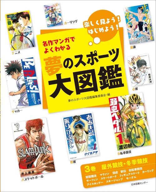 名作マンガでよくわかる夢のスポーツ大図鑑 楽しく見よう!はじめよう! 3巻