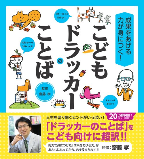 こどもドラッカーのことば 成果をあげる力が身につく!