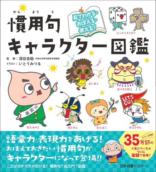 慣用句キャラクター図鑑 見てわかる・おぼえる・使える!