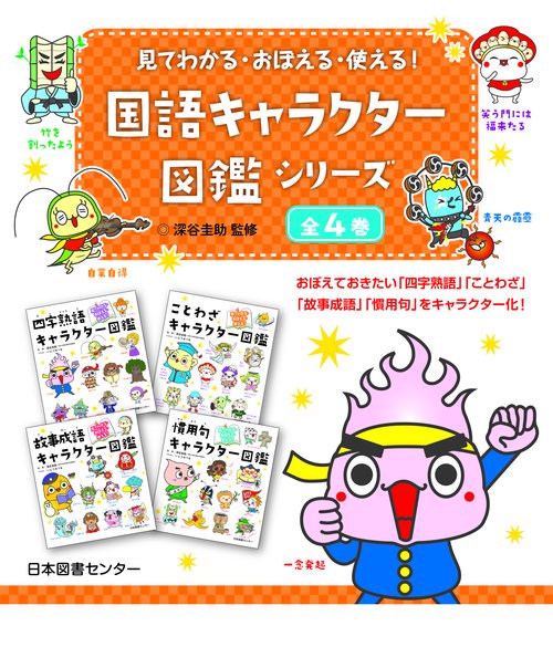 国語キャラクター図鑑シリーズ 4巻セット